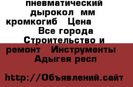 пневматический дырокол(5мм) кромкогиб › Цена ­ 4 000 - Все города Строительство и ремонт » Инструменты   . Адыгея респ.